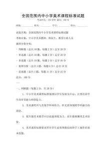全国范围内中小学美术课程标准试题