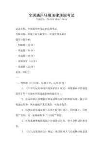 全國通用環境法律法規考試