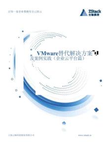 VMware替代詳解方案及最佳實踐（企業云平臺篇）
