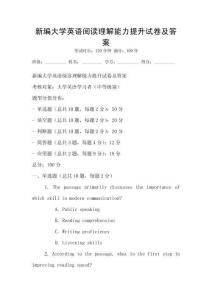 新編大學英語閱讀理解能力提升試卷及答案