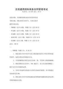 全國通用國際商務合同管理考試