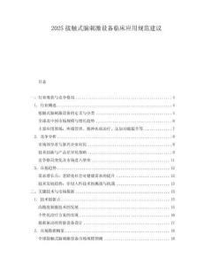 2025接触式脑刺激设备临床应用规范建议