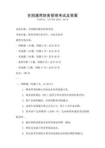全國通用財務管理考試及答案