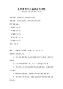 全國通用公共道德規范試題