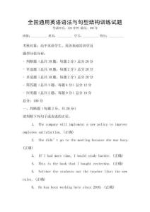 全國通用英語語法與句型結構訓練試題