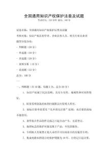 全國通用知識產(chǎn)權保護法普及試題