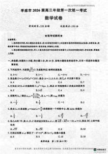 數(shù)學(xué)附解析-湖北省孝感市2026屆高三第一次統(tǒng)一考試數(shù)學(xué)試題與解析