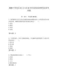 2026中国电信AI公司及AI研究院校园招聘笔试参考试题附答案解析