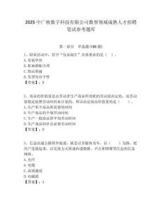 2025中廣核數字科技有限公司數智領域成熟人才招聘筆試參考題庫附答案解析