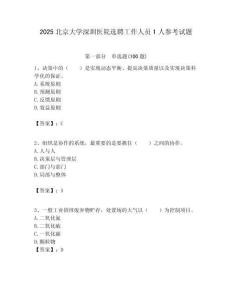 2025北京大學深圳醫院選聘工作人員1人參考試題附答案解析