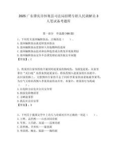2025廣東肇慶市懷集縣司法局招聘專職人民調解員3人筆試備考題庫附答案解析