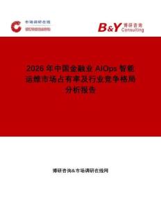2026年中國金融業AIOps智能運維市場占有率及行業競爭格局分析報告
