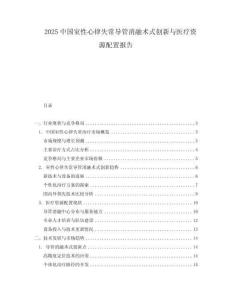 2025中国室性心律失常导管消融术式创新与医疗资源配置报告
