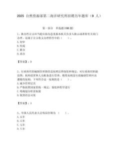2025自然資源部第二海洋研究所招聘歷年題庫（9人）附答案解析