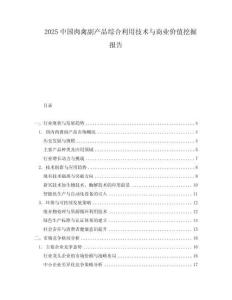 2025中國肉禽副產(chǎn)品綜合利用技術(shù)與商業(yè)價值挖掘報告