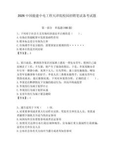 2026中國能建中電工程天津院校園招聘筆試備考試題附答案解析