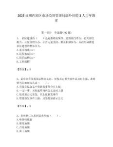 2025杭州西湖區(qū)市場(chǎng)監(jiān)督管理局編外招聘3人歷年題庫(kù)附答案解析