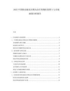 2025中国肺动脉高压靶向治疗药物医保准入与市场渗透分析报告