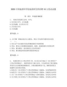 2025中國地質科學院地質研究所招聘10人筆試試題附答案解析