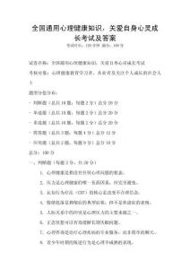全国通用心理健康知识，关爱自身心灵成长考试及答案