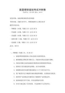 家庭理財(cái)規(guī)劃考試沖刺卷