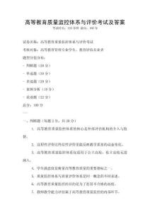 高等教育質量監(jiān)控體系與評價考試及答案