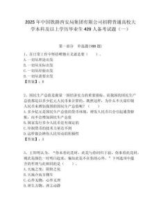 2025年中國鐵路西安局集團有限公司招聘普通高校大學本科及以上學歷畢業生429人備考試題（一）附答案