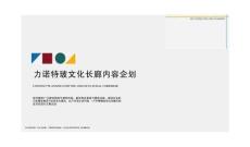 力诺特玻文化长廊内容企划