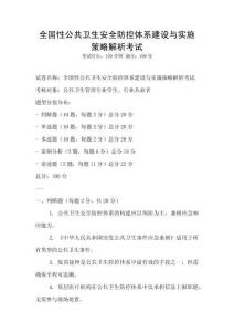 全国性公共卫生安全防控体系建设与实施策略解析考试