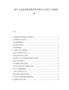 2025兒童素質教育賽道競爭格局與內容IP變現(xiàn)策略