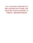 2025廣西公務員考試【柳州市柳江區百朋鎮人民政府柳州市柳江區百朋鎮人民政府武裝干事】職位筆試歷年典型考題（歷年真題考點）解題思路附帶答案詳解