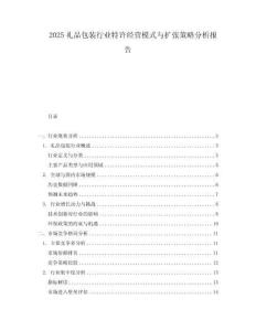 2025禮品包裝行業特許經營模式與擴張策略分析報告