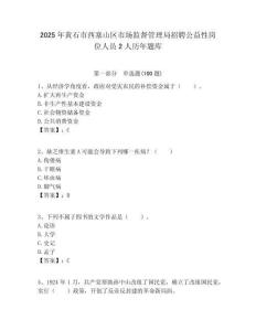 2025年黃石市西塞山區市場監督管理局招聘公益性崗位人員2人歷年題庫附答案解析