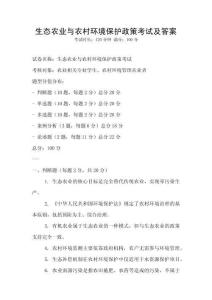 生態農業與農村環境保護政策考試及答案