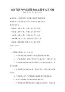 全國范圍內產(chǎn)品質量安全監(jiān)管考試沖刺卷