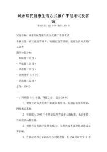 城市居民健康生活方式推廣手冊考試及答案