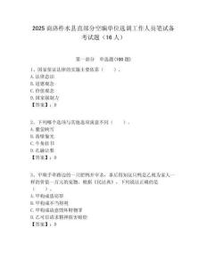 2025商洛柞水縣直部分空編單位選調(diào)工作人員筆試備考試題（16人）附答案解析
