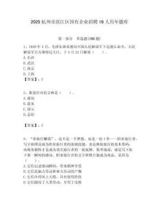 2025杭州市濱江區(qū)國有企業(yè)招聘16人歷年題庫附答案解析