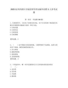 2025杭州西湖區(qū)市場(chǎng)監(jiān)督管理局編外招聘3人參考試題附答案解析