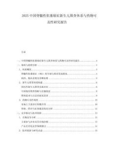 2025中國脊髓性肌萎縮癥新生兒篩查體系與藥物可及性研究報告