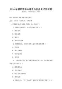 2026年國(guó)際法基本理論與實(shí)務(wù)考試及答案