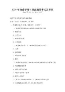 2025年物業(yè)管理與服務(wù)規(guī)范考試及答案