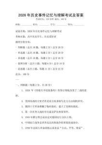 2026年历史事件记忆与理解考试及答案