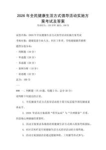 2026年全民健康生活方式倡導活動實施方案考試及答案