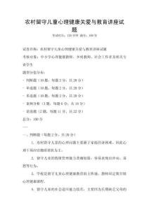 农村留守儿童心理健康关爱与教育讲座试题