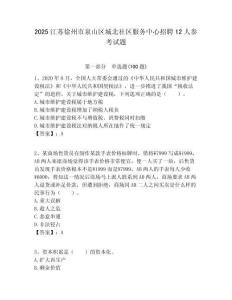 2025江蘇徐州市泉山區城北社區服務中心招聘12人參考試題附答案解析