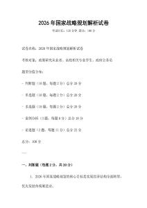 2026年國(guó)家戰(zhàn)略規(guī)劃解析試卷