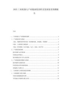 2025工業機器人產業鏈深度剖析及發展前景預測報告