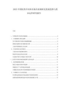 2025中国医药中间体市场全面调研及发展趋势与资本运作研究报告