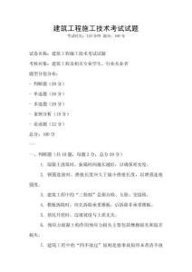 建筑工程施工技術考試試題